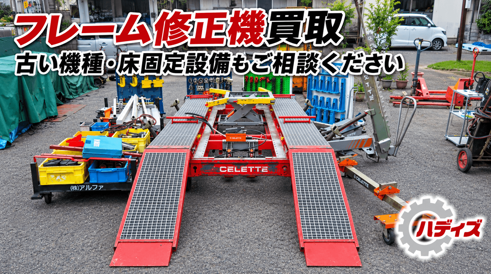フレーム修正機買取|古い機種・床固定設備もご相談ください