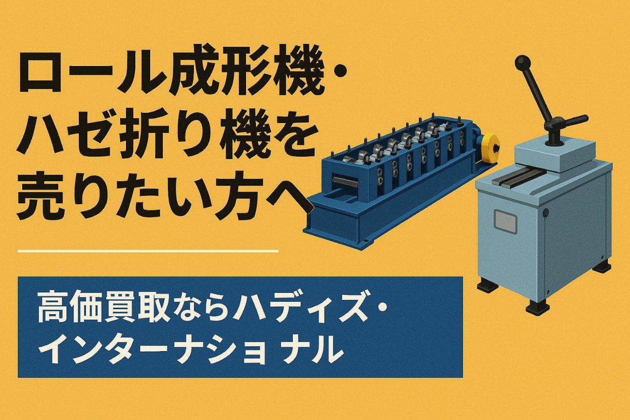 ロール成形機・ハゼ折り機を売りたい方へ|高価買取ならハディズ・インターナショナル