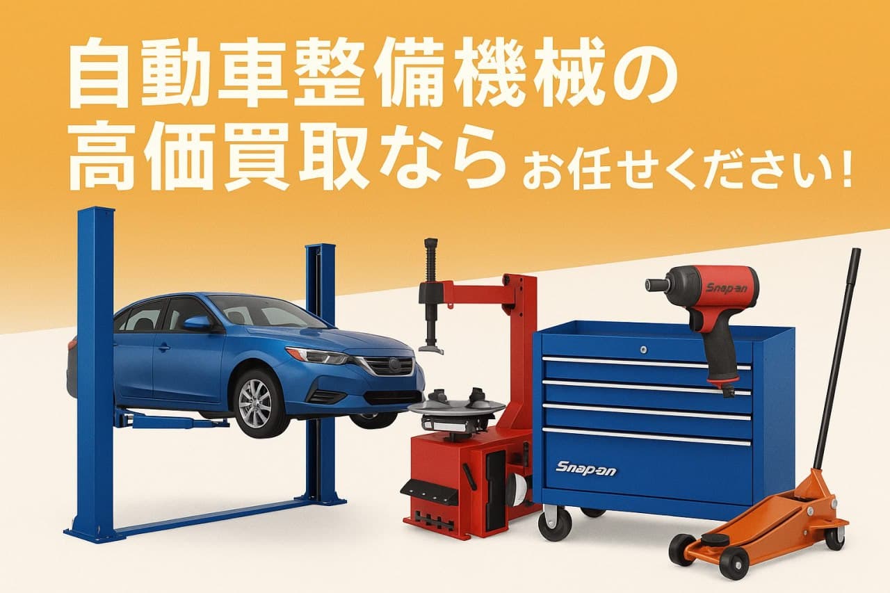 自動車整備機械を高く売るには?失敗しない買取業者選びのポイント