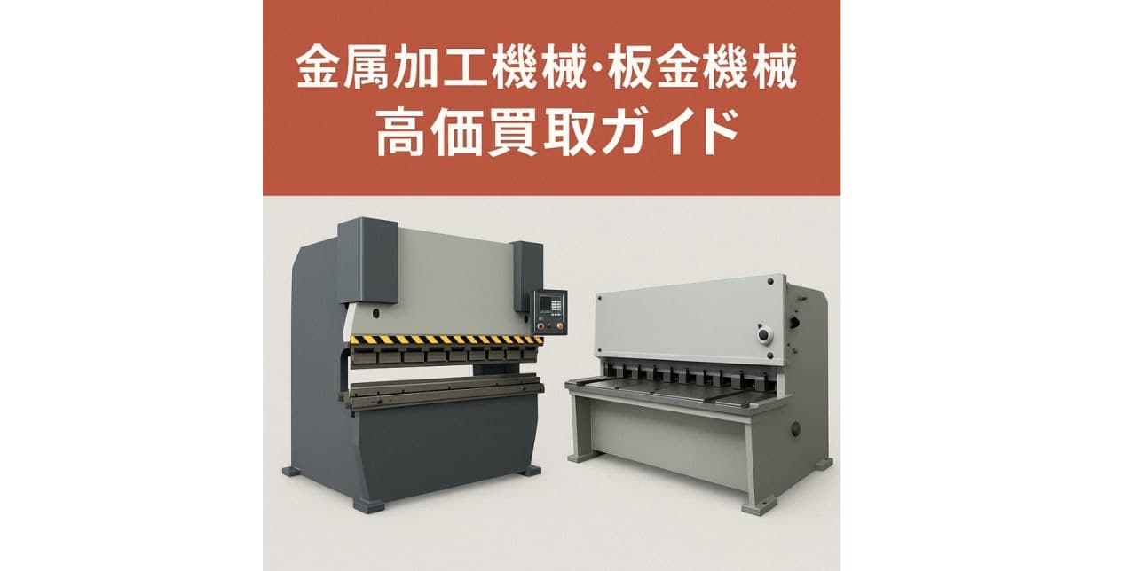 金属加工機械・板金機械の高価買取ガイド