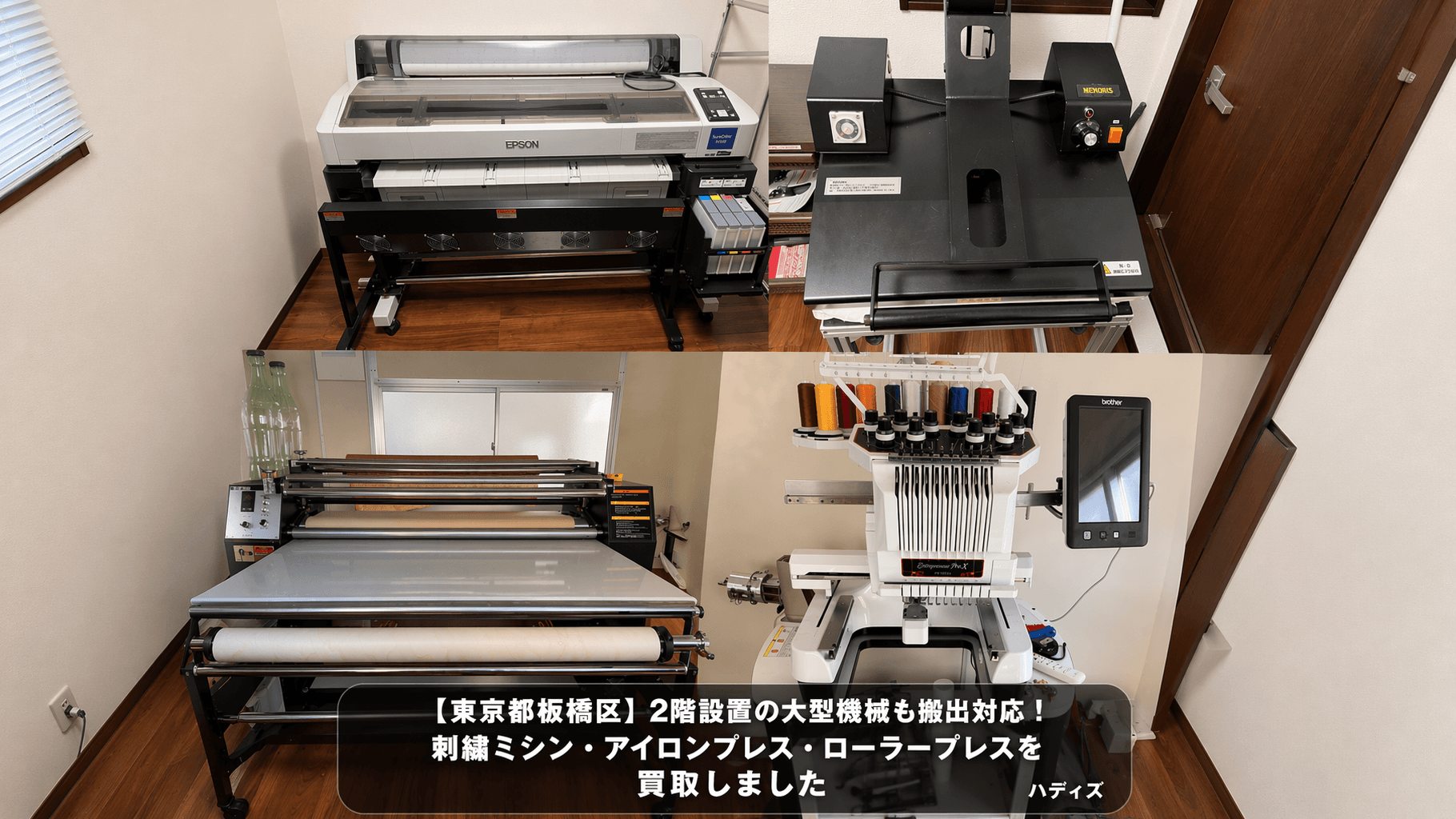 【東京都板橋区】2階設置の大型機械も搬出対応!刺繍ミシン・アイロンプレス・ローラープレスを買取しました